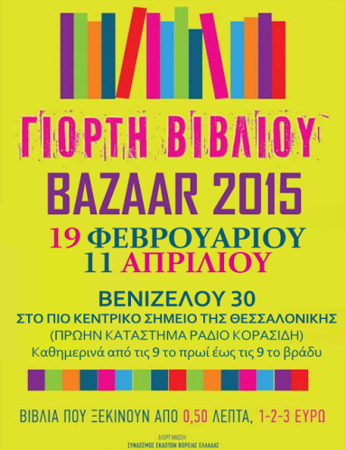 «ΓΙΟΡΤΗ ΒΙΒΛΙΟΥ – BAZAAR 2015»